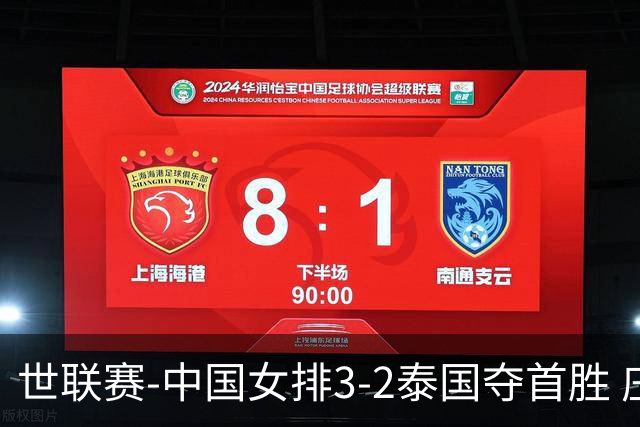 世联赛-中国女排3-2泰国夺首胜 庄宇珊狂轰21分冠全场