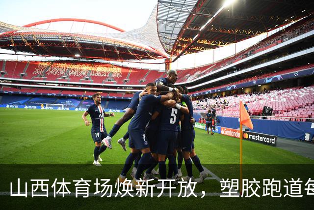 山西体育场焕新开放，塑胶跑道每日共有两个免费开放时段