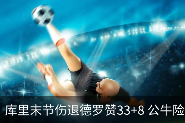 库里末节伤退德罗赞33+8 公牛险胜勇士3连胜