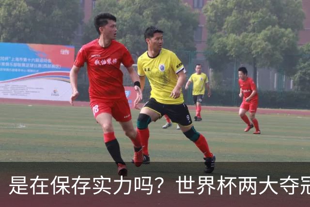 是在保存实力吗？世界杯两大夺冠热门热身赛同时“翻车”