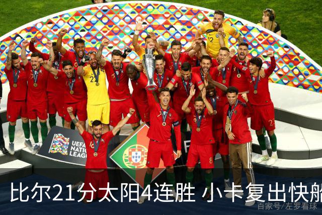 比尔21分太阳4连胜 小卡复出快船灭热火3连胜