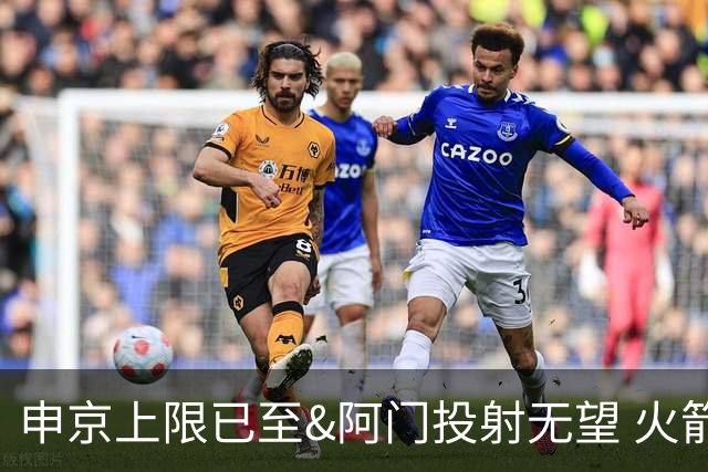 申京上限已至&阿门投射无望 火箭众多新秀中唯有谢泼德能迎来飞跃
