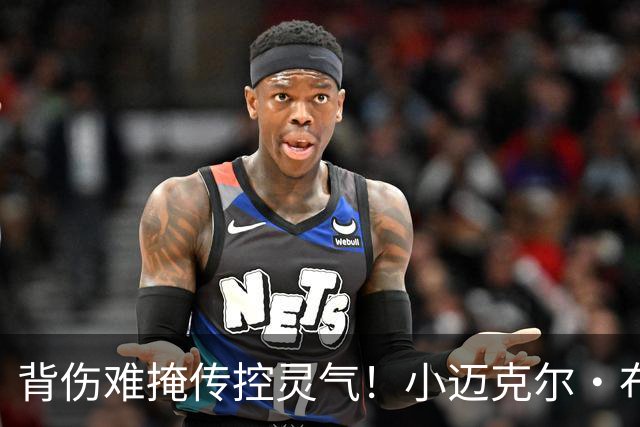 背伤难掩传控灵气！小迈克尔·布朗：天才控卫模板三球 射程无限